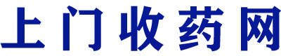 上门收药网